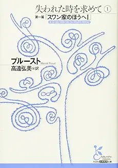 プルースト『失われた時を求めて 第一篇 スワン家の方へ1』(高遠弘美訳、光文社古典新訳文庫)