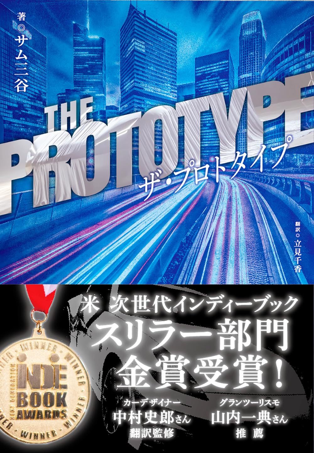 ザ・プロトタイプ(THE PROTOTYPE) (NEKO MOOK) | サム三谷 |本 | 通販