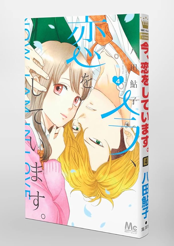 今、恋をしています。 1ー4巻 今、恋をしています。 4 [Ima, Koi Wo Shite Imasu 4] by Ayuko