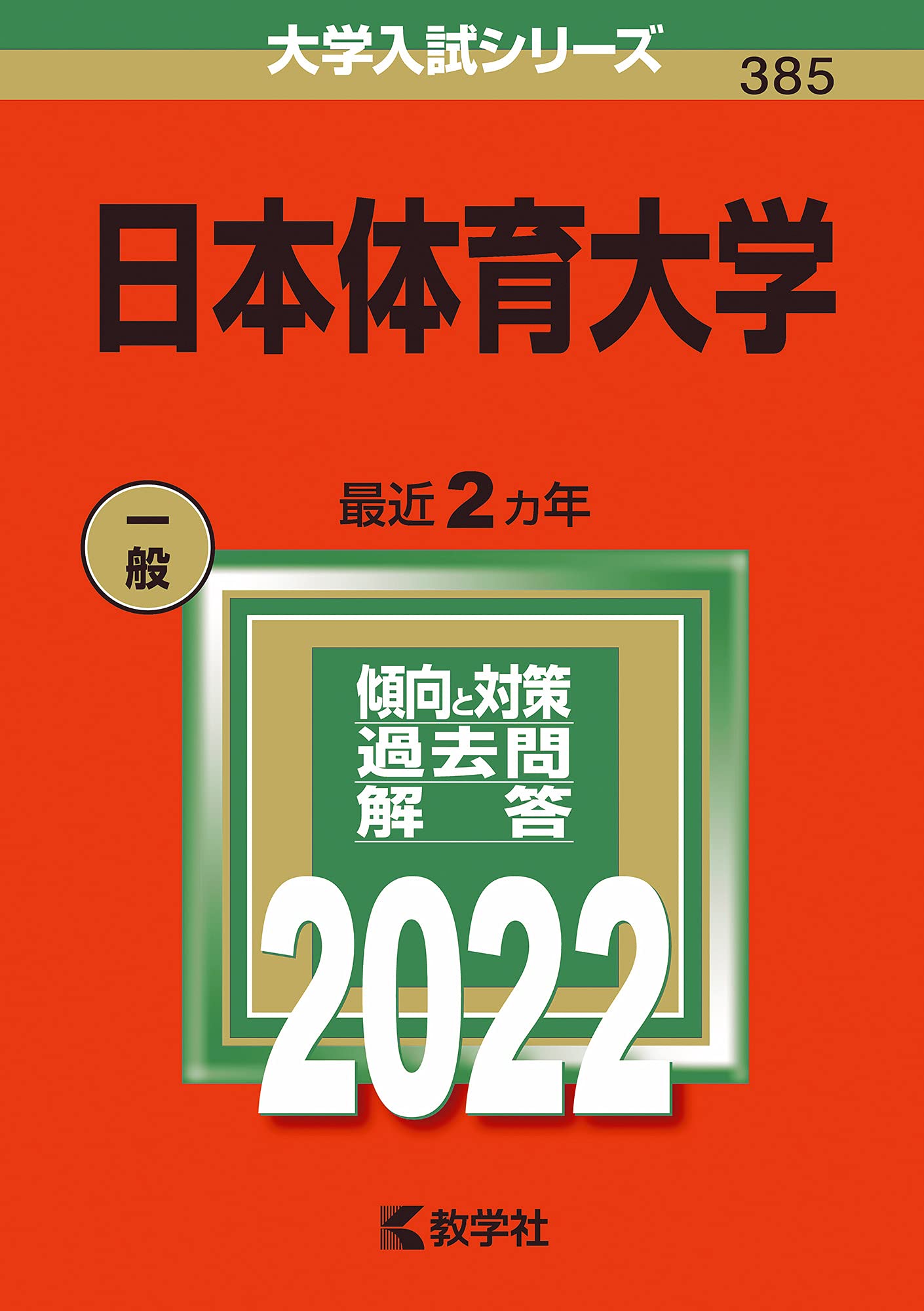 日本体育大学 (2022年版大学入試シリーズ) | 教学社編集部 |本 | 通販