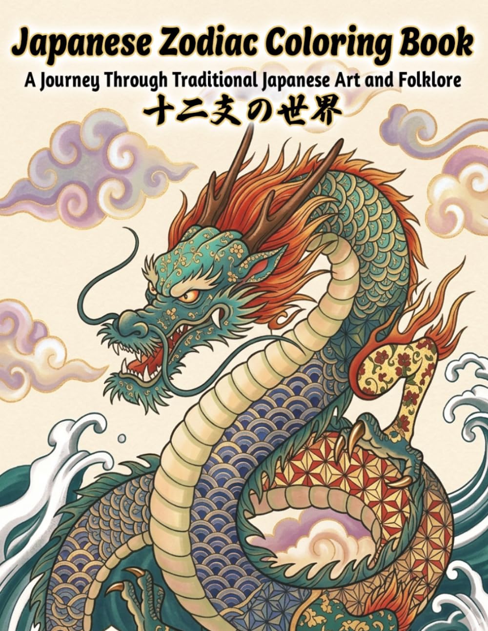 Japanese Zodiac Coloring Book: A Journey Through Traditional Japanese Art and Folklore — 十二支の世界