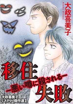 Daisei kimiko misuteri kessakusen (大政喜美子ミステリー傑作選 ) 01-02