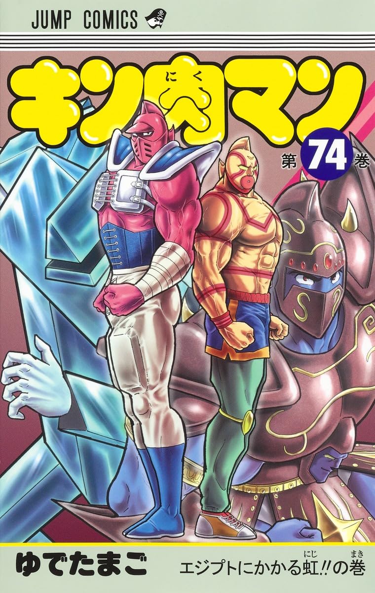 キン肉マン キン肉マン 74 (ジャンプコミックス) | ゆでたまご |本 | 通販 | Amazon