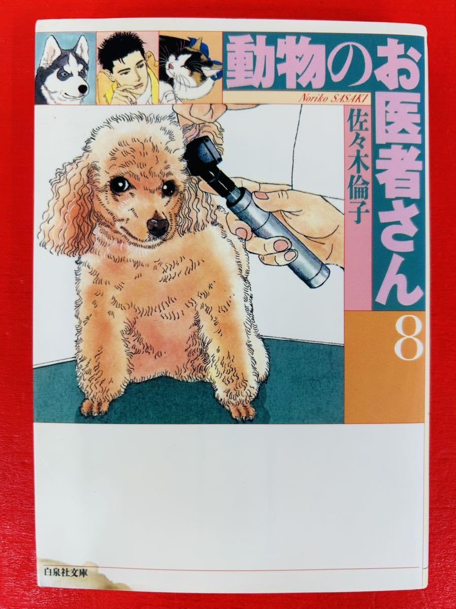 動物のお医者さん 収納箱付 白泉社文庫版全8巻セット 全巻