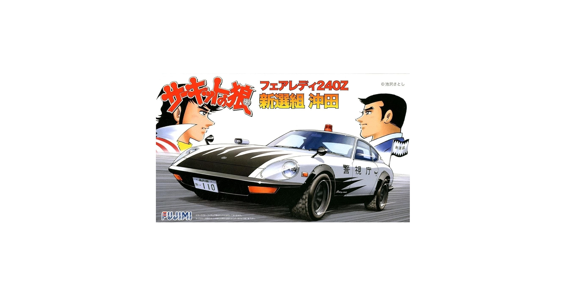 Amazon | フジミ模型 1/24 サーキットの狼シリーズNo.4