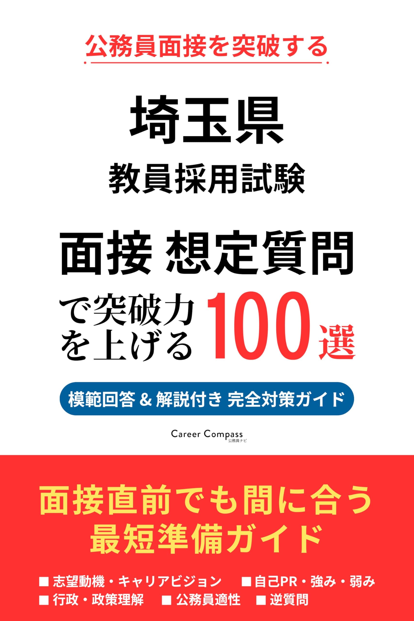 Amazon.co.jp: 埼玉県 教員採用試験 面接対策 想定質問100選（2026年版
