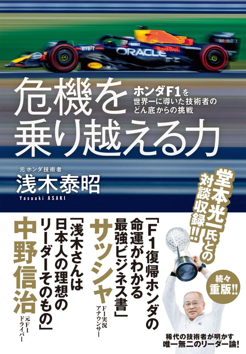 危機を乗り越える力 ホンダF1を世界一に導いた技術者のどん底からの