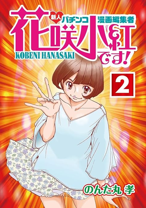 『花咲小紅です！(2)』の表紙イラスト 電子書籍 漫画