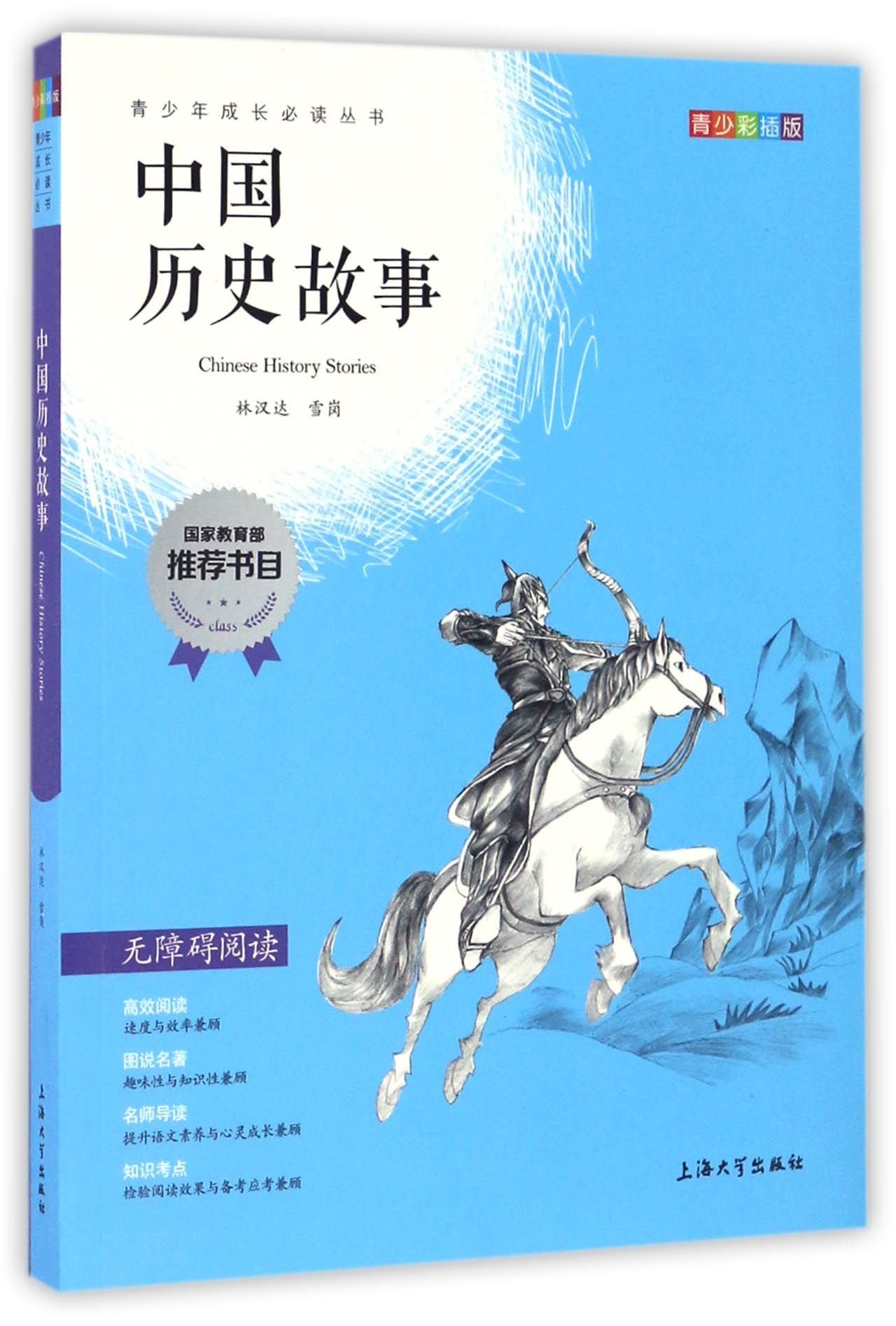 China Historical Stories (Chinese Edition)