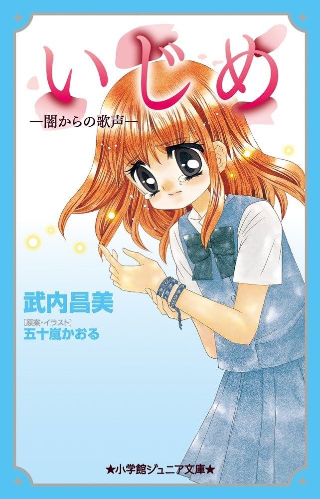 Amazon.co.jp: いじめ-闇からの歌声- (小学館ジュニア文庫 い 1