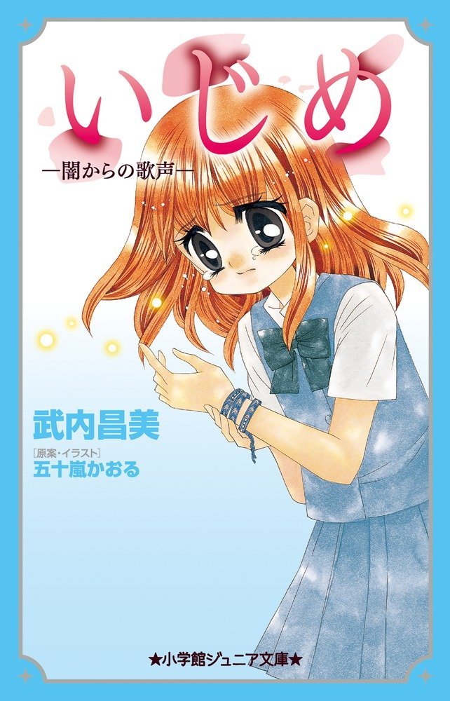いじめのテーマ Amazon.co.jp: いじめ-闇からの歌声- (小学館ジュニア文庫 い 1-8