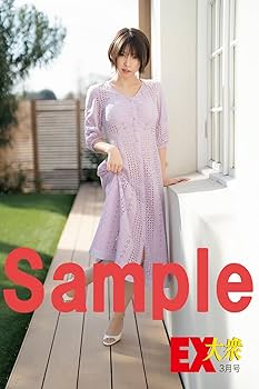 Amazon.co.jp: EX (イーエックス) 大衆 2024年3月号 [雑誌] : 双葉社