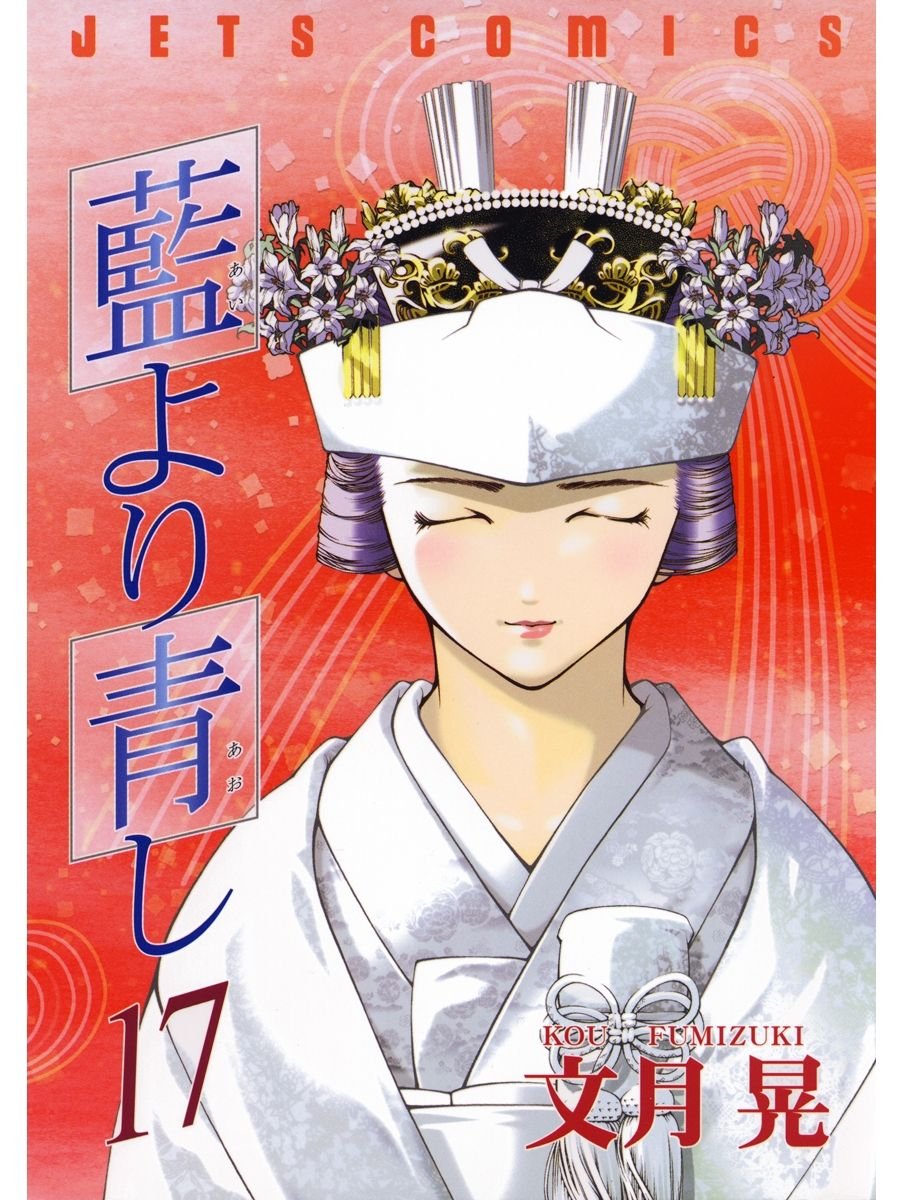 藍より青し 文月晃 全17巻and FINAL fanbookセット 71HGLyBr6NL.jpg