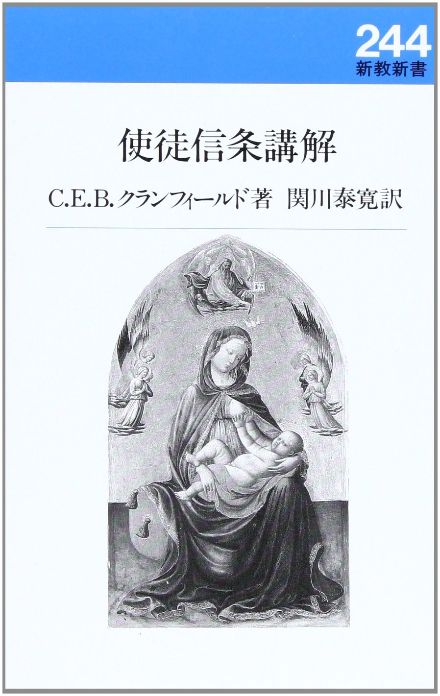使徒信条講義 (1981年) (聖書知識文庫〈6〉) ーわけあり古書ー 使徒信条講解 | C.E.B. クランフィールド, Cranfield,C.E.B., 泰寛