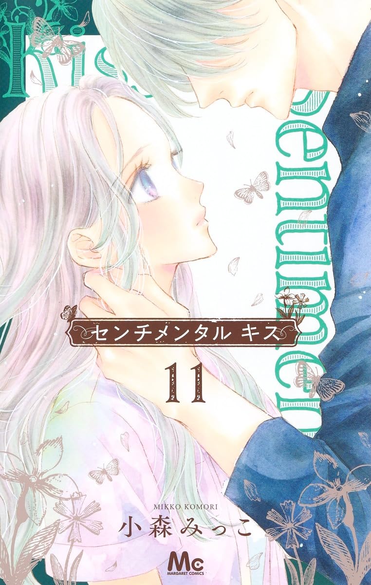Amazon.co.jp: センチメンタル キス 11 (マーガレットコミックス