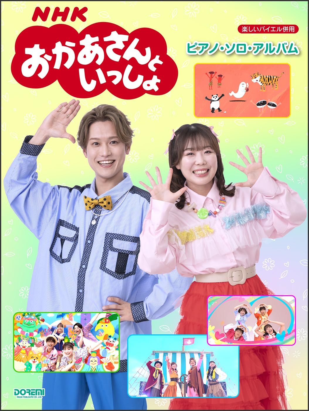NHKおかあさんといっしょ／ピアノ・ソロ・アルバム（楽しいバイエル