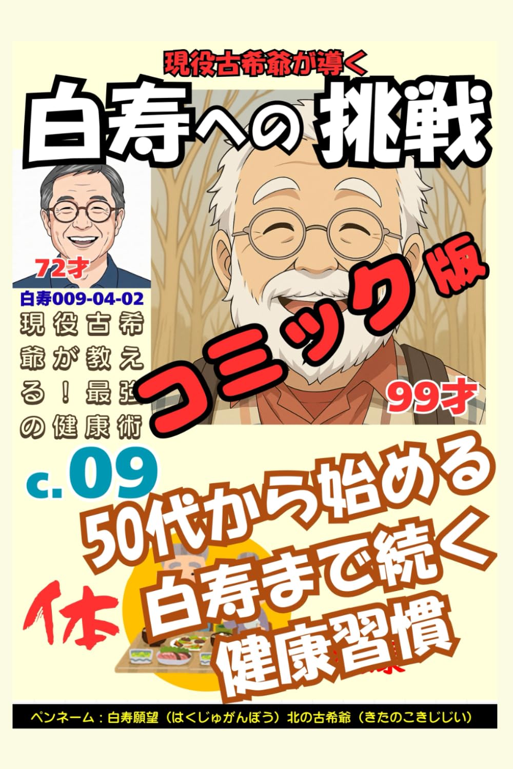 コミック白寿への挑戦(9)体・現役古希爺が教える！最強の健康術: 50代から始める、白寿まで続く健康習慣