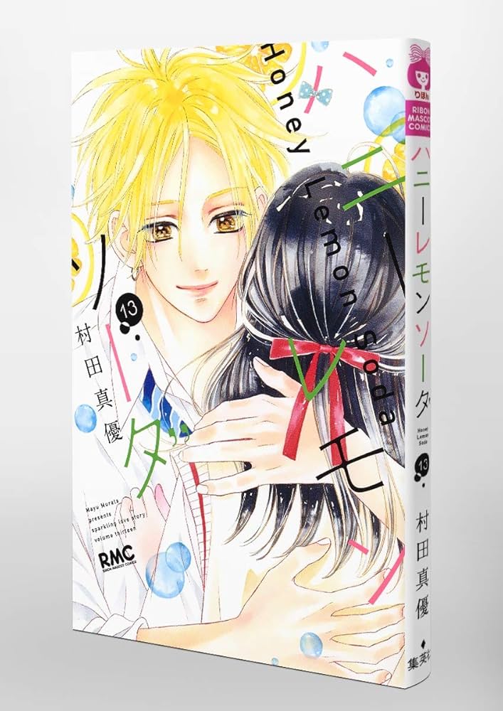 Amazon.co.jp: ハニーレモンソーダ 13 (りぼんマスコット