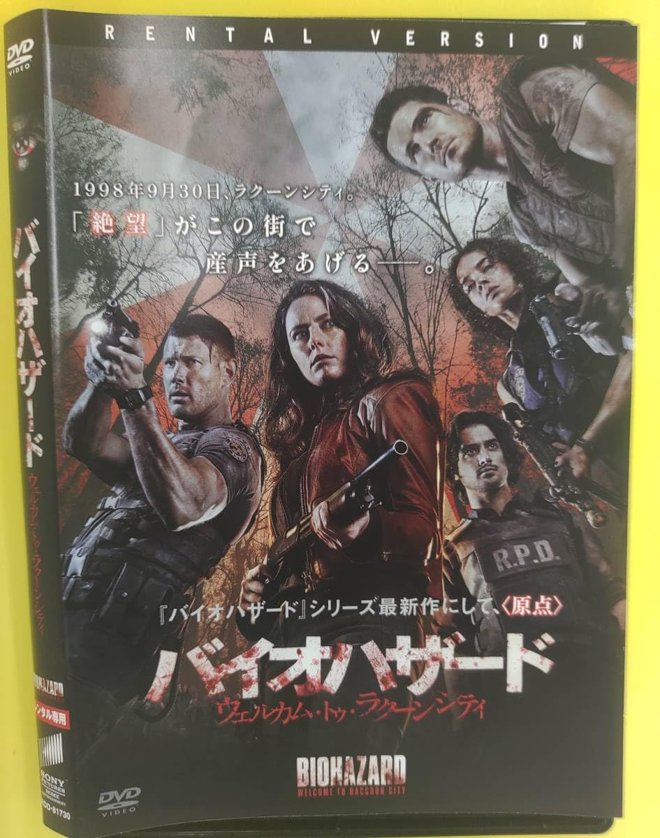 Amazon.co.jp: バイオハザード ウェルカムトゥラクーンシティ