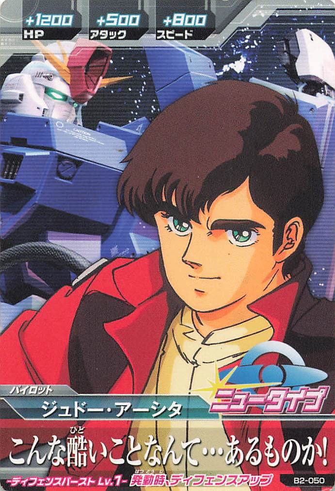 ジュドー アーシタ トライエイジ カード まとめ ジュドー アーシタ