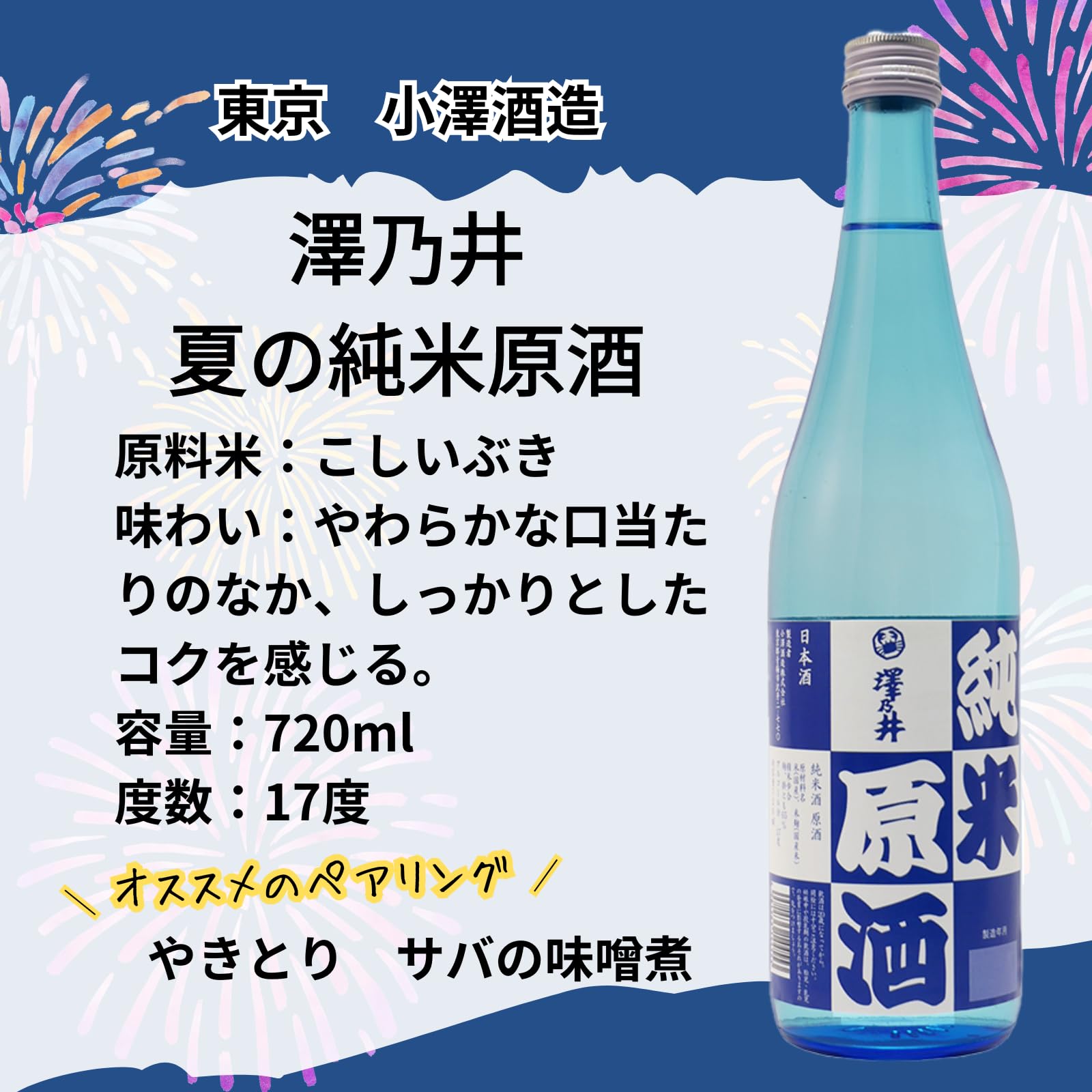 Amazon.co.jp: 小澤酒造 澤乃井夏の純米原酒 720ml : 食品・飲料・お酒