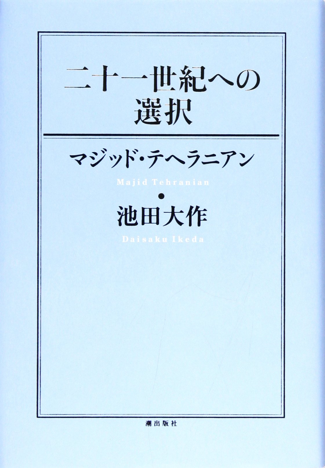 池田大作全集 対談集 102-117巻セット 池田大作全集 対談集 102-117巻