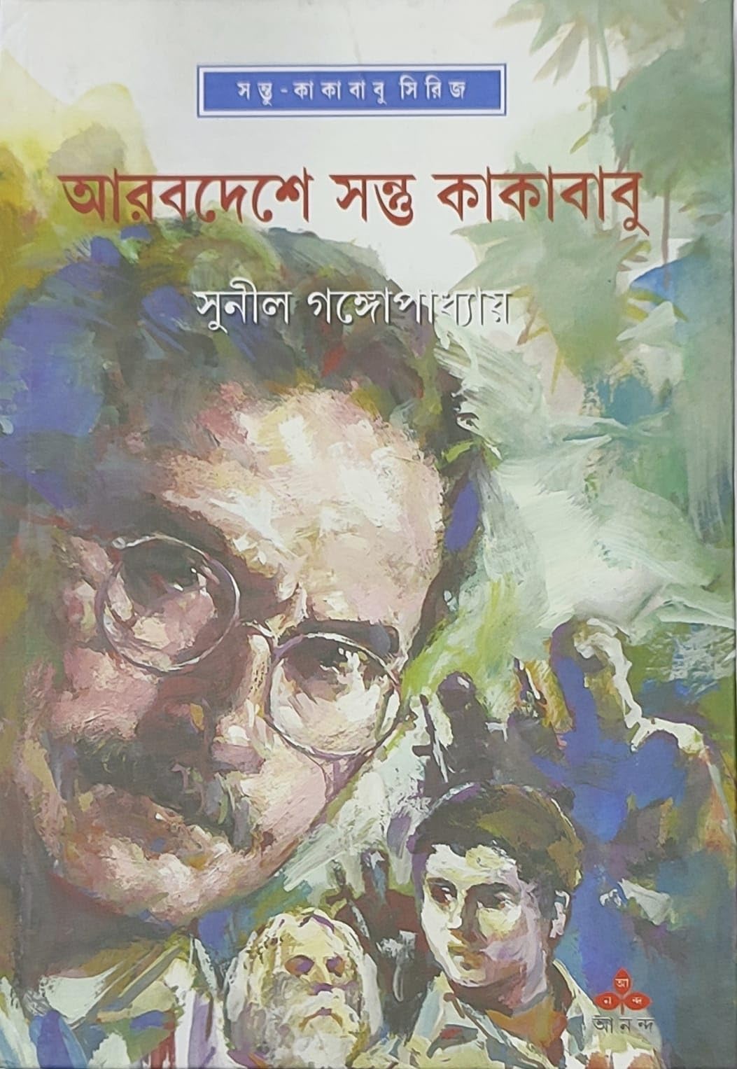 Arabdeshe Santu O Kakababu || A Best Selling Bengali Fictional Book Written By The Best Selling Author Sunil Gangopadhyay || Trending