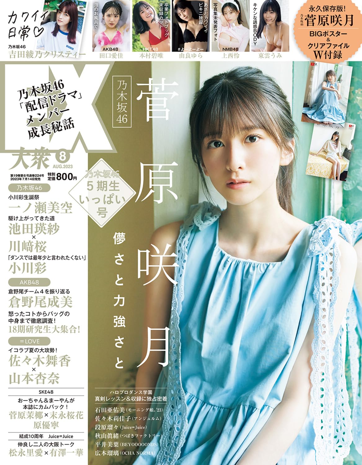 菅原咲月】EX大衆2023年8月号 特典まとめ7/14(金)発売 店舗限定予約