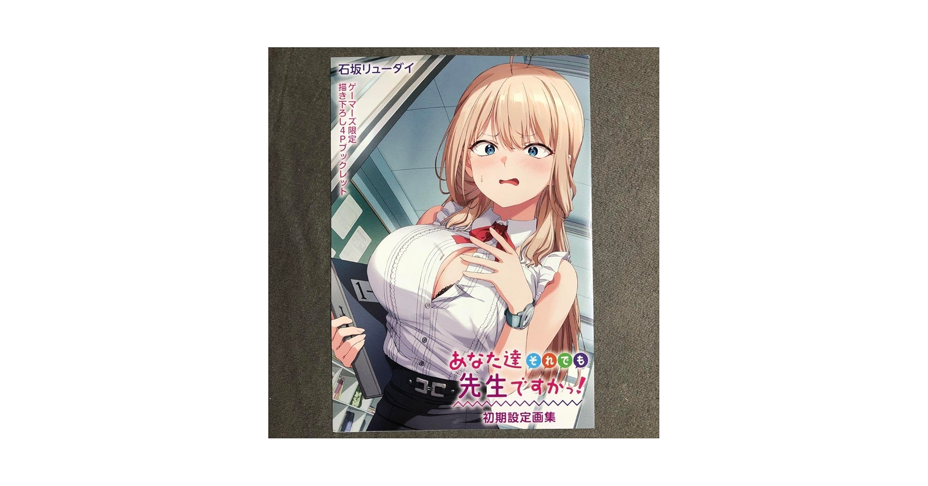 Amazon.co.jp: あなた達それでも先生ですかっ ゲーマーズ 1巻