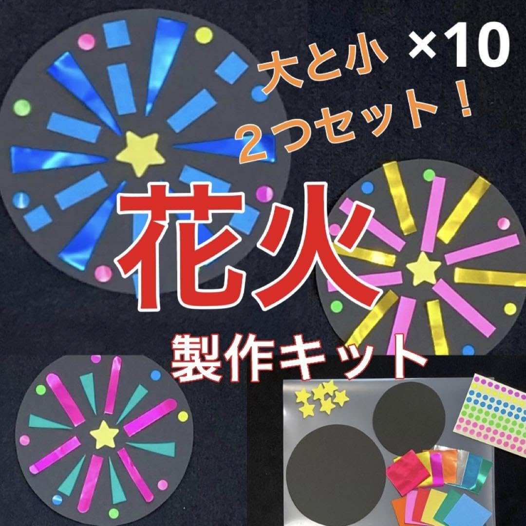 Amazon.co.jp: 花火 2つ 製作キット 壁面飾り 夏 祭り 保育 高齢