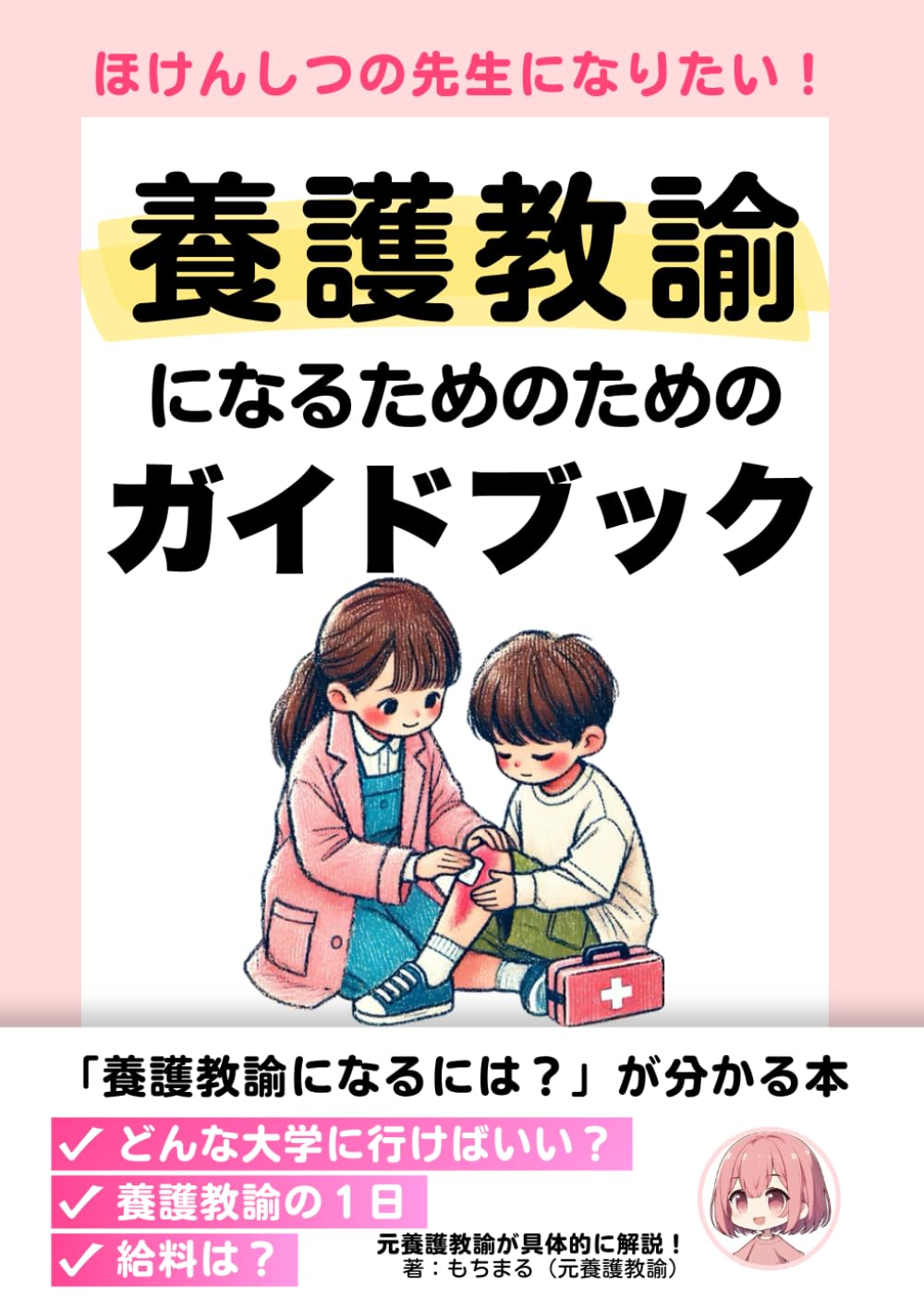 養護教諭になるためのガイドブック: 「養護教諭になるには？」が分かる
