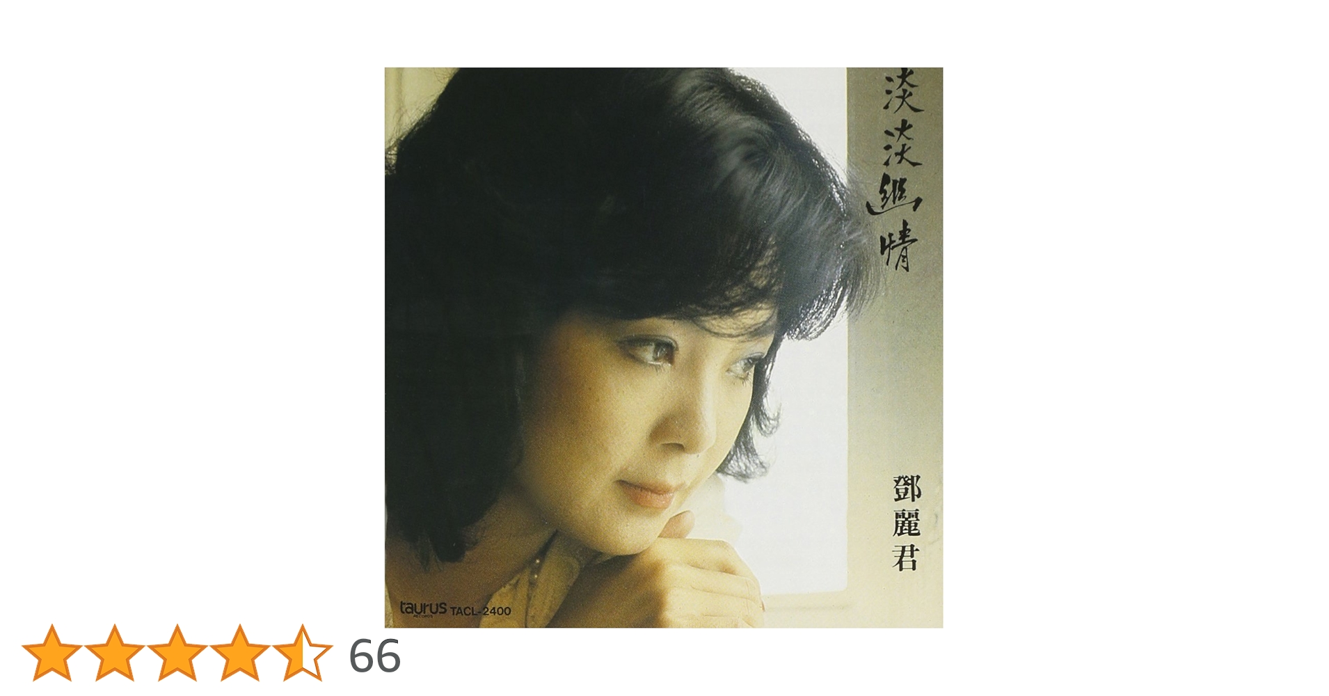 【LP】　 淡淡幽情 鄧麗君 テレサテン 台湾盤 Amazon.co.jp: 淡淡幽情 - テレサ・テン: ミュージック