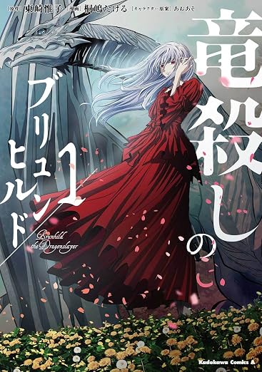 竜殺しのブリュンヒルド