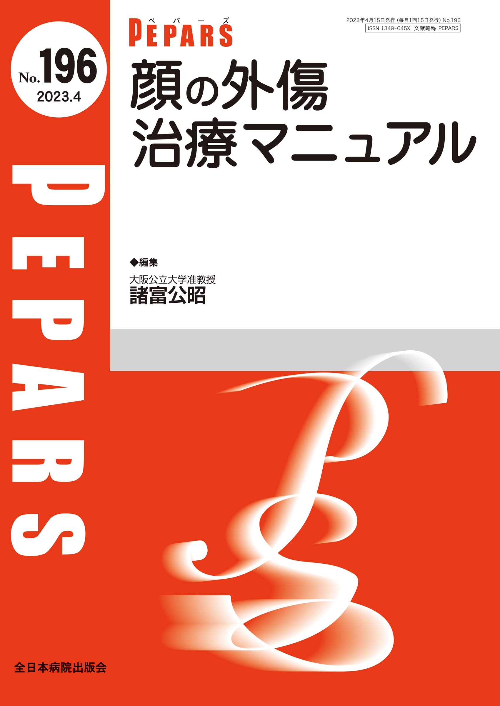 顔面骨骨折の治療戦略 (PEPARS(ペパーズ)) PEPARS（ペパーズ）のバックナンバー (2ページ目 15件表示