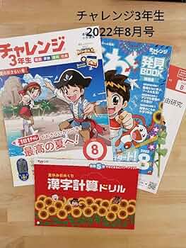 【未記入品】チャレンジ3年生 2022年版 4冊セット 未記入品】チャレンジ3年生 2022年版 4冊セット 未記入品