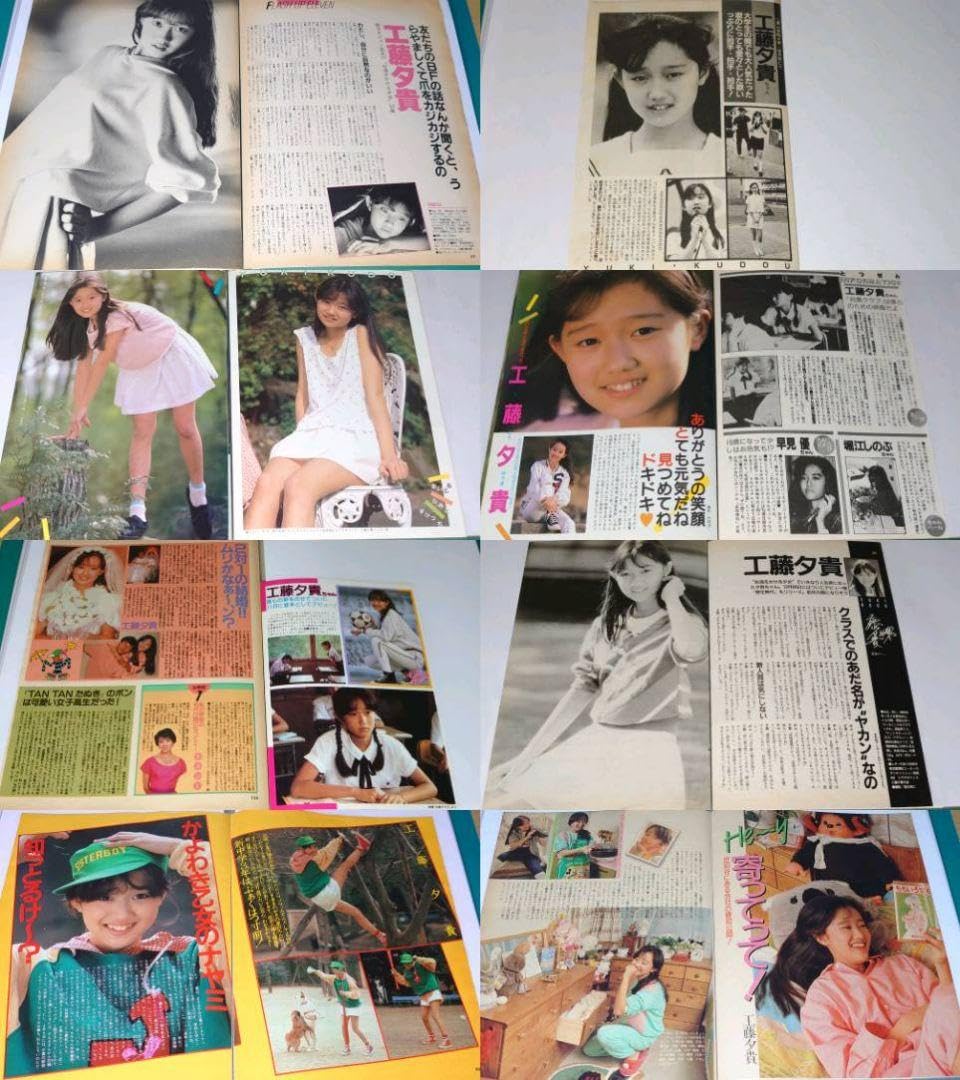 Amazon.co.jp: 工藤夕貴 1984年〜1991年 大量 切り抜き ファイル