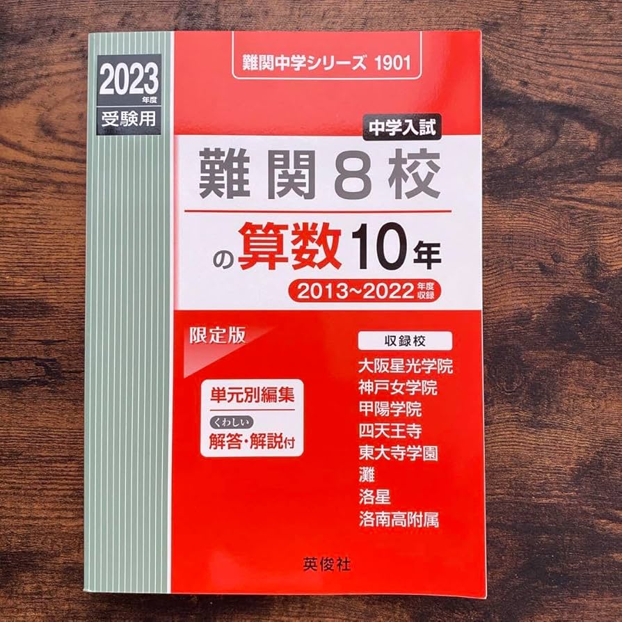 難関8校の算数 10年 2冊セット
