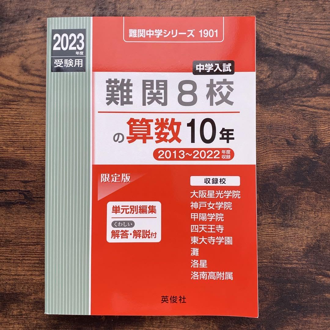 難関8校の算数10年 2018年度受験用赤本 1901 (難関中学シリーズ) 難関中学シリーズ ｜ 中学受験の書籍 ｜ 本のご紹介/ご購入