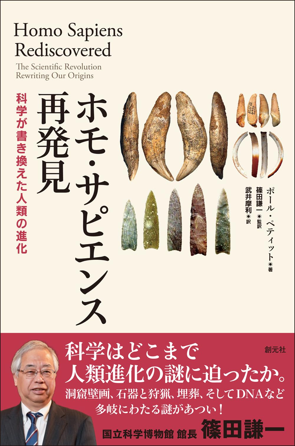 ホモ・サピエンス再発見: 科学が書き換えた人類の進化 | ポール