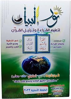 كتاب نور البيان لتعليم القراءة و ترتيل القران محمد حسن محمد دار المعرفه Arabic Paperback Book Books Noor Al-Bayan to Teach Reading and Recitation of The Qur’an Muhammad Hasan Muhammad DAR Al Maarefa