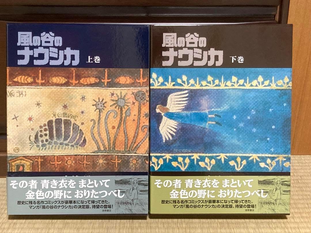 風の谷のナウシカ 原作 上巻 下巻 豪華装丁本 全2巻セット 【公式通販】