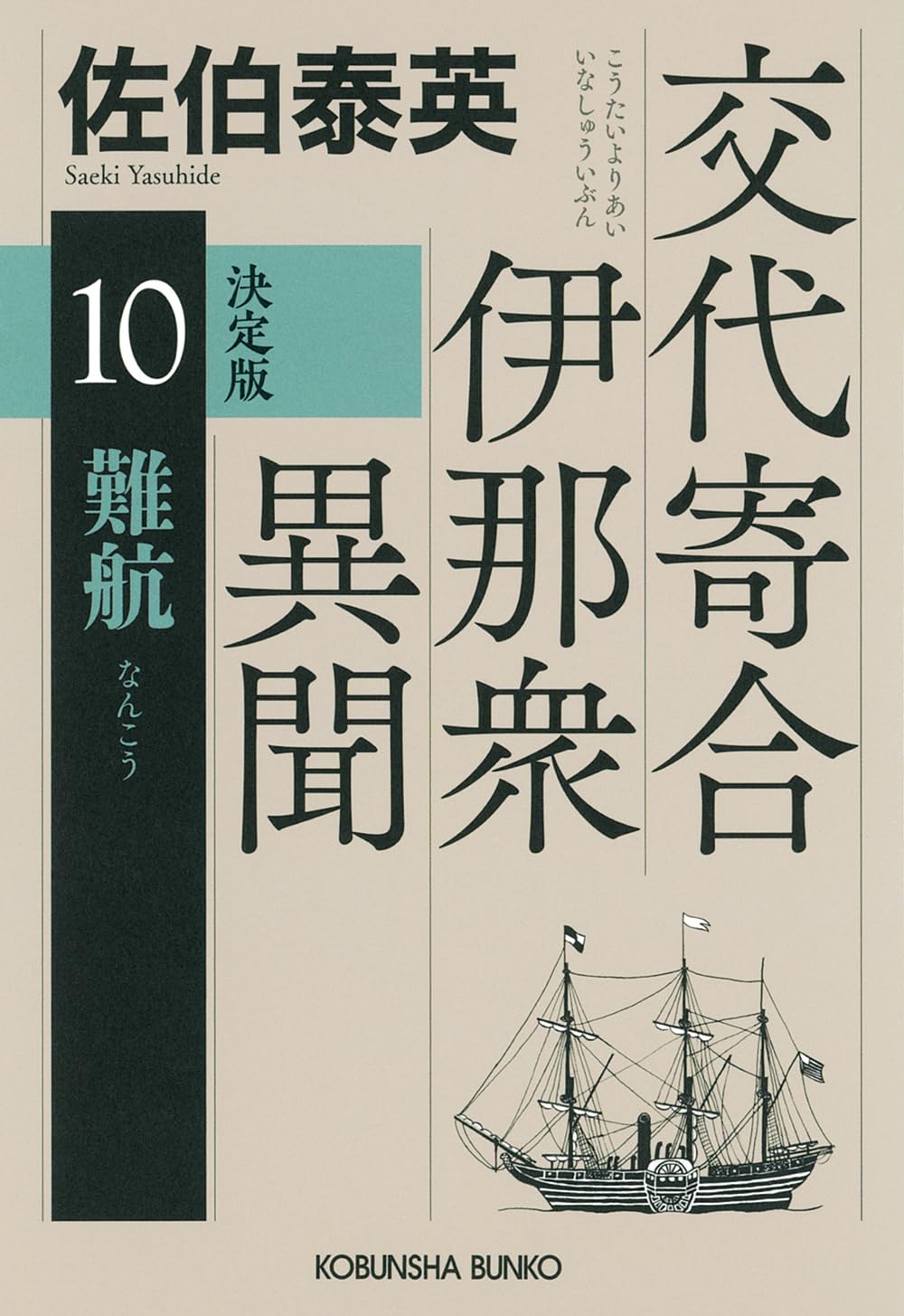 Amazon.co.jp: 難航 決定版 交代寄合伊那衆異聞(10） (光文社文庫 さ