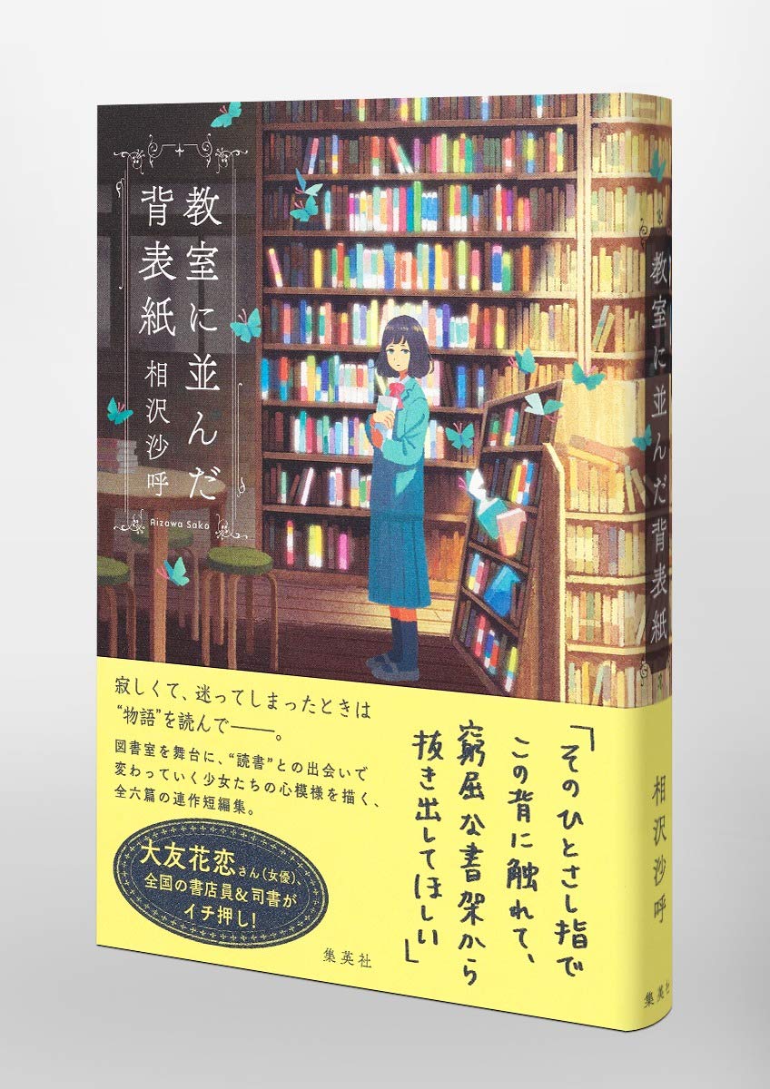 教室に並んだ背表紙 相沢 沙呼 配送料無料 教室に並んだ背表紙 相沢 沙呼 配送料無料