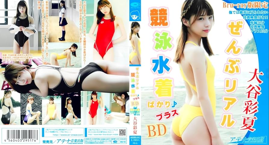 Amazon.co.jp: 大谷彩夏 ぜんぶリアル競泳水着ばかり♪プラスBD
