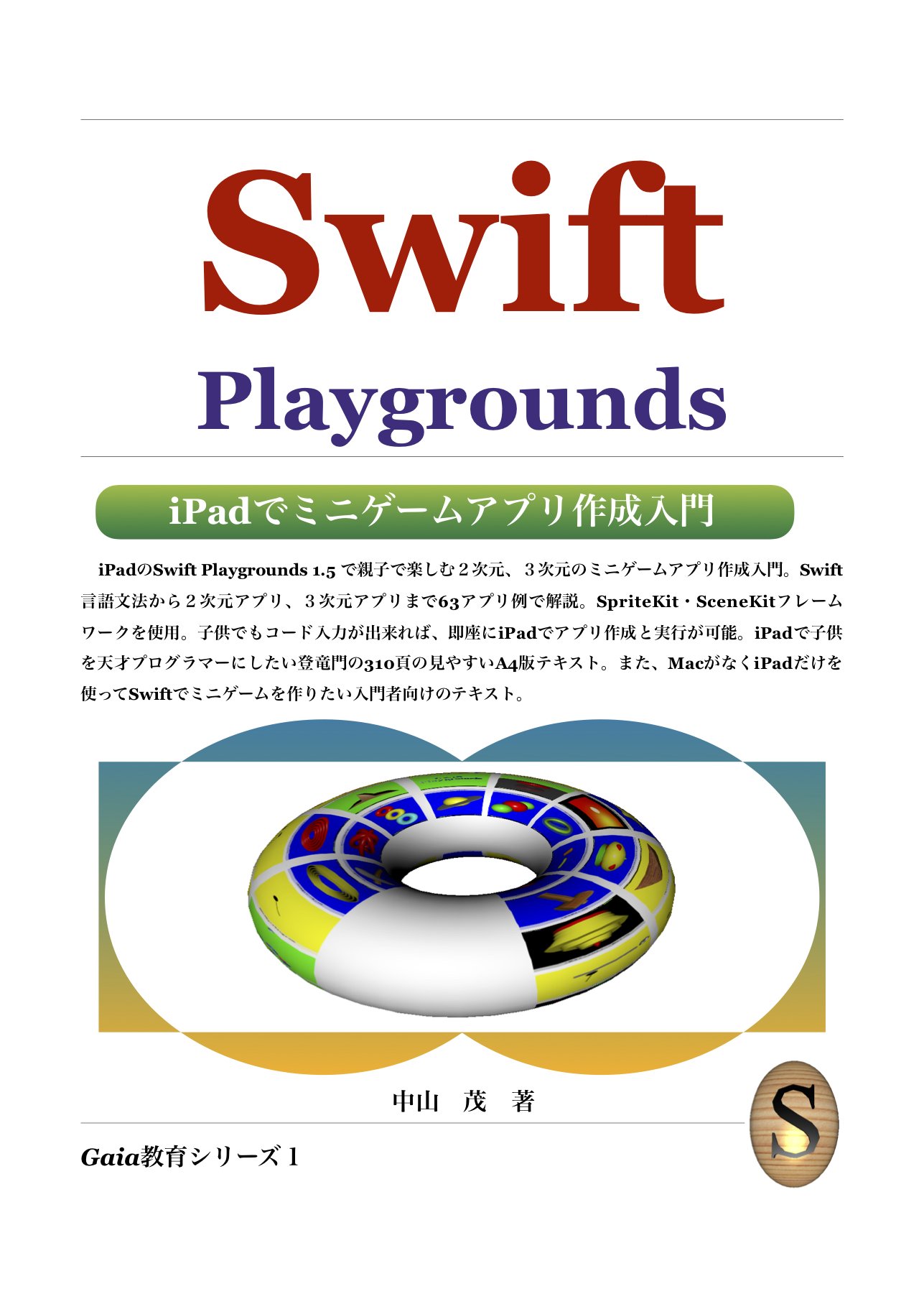 Introduction to Mini Game Apps Development on iPad with Swift Playgrounds (Japanese Edition)