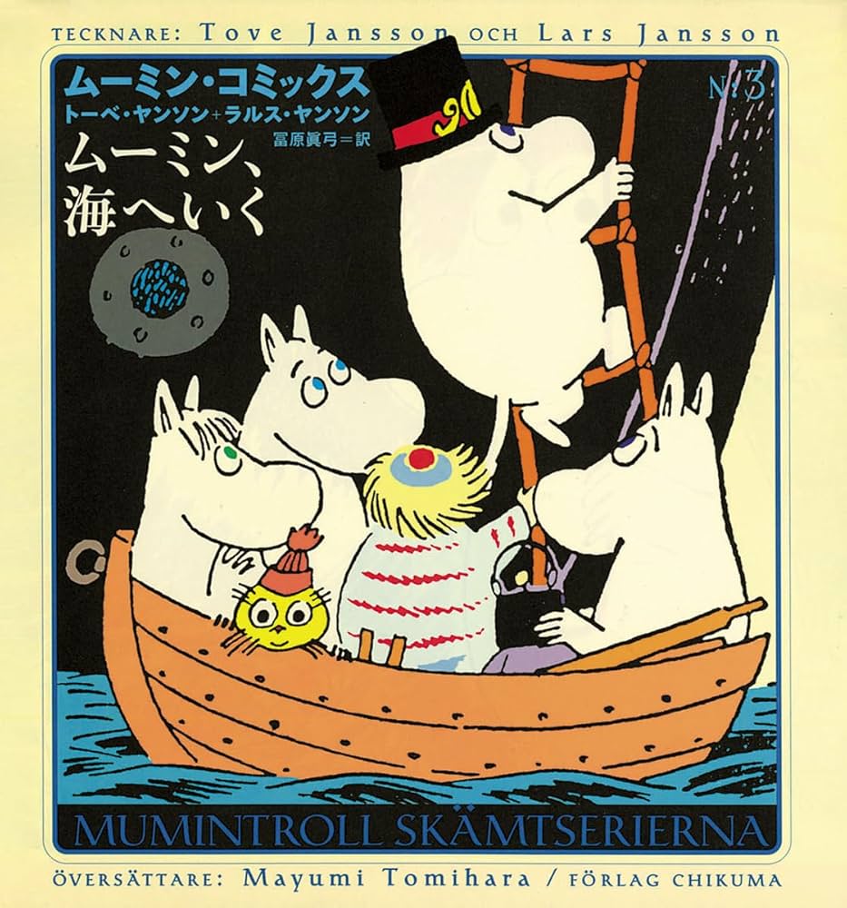 ✿ムーミンページ ム-ミン・コミックス (第3巻) | ヤンソン,トーベ, ヤンソン,ラルス