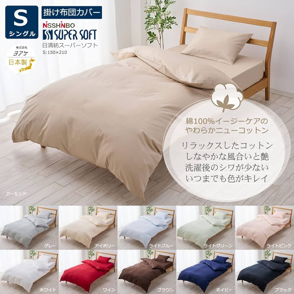 Amazon｜夜明屋 日本製 掛け布団カバー シングルサイズ 150