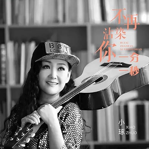 不再沾染你一分一秒