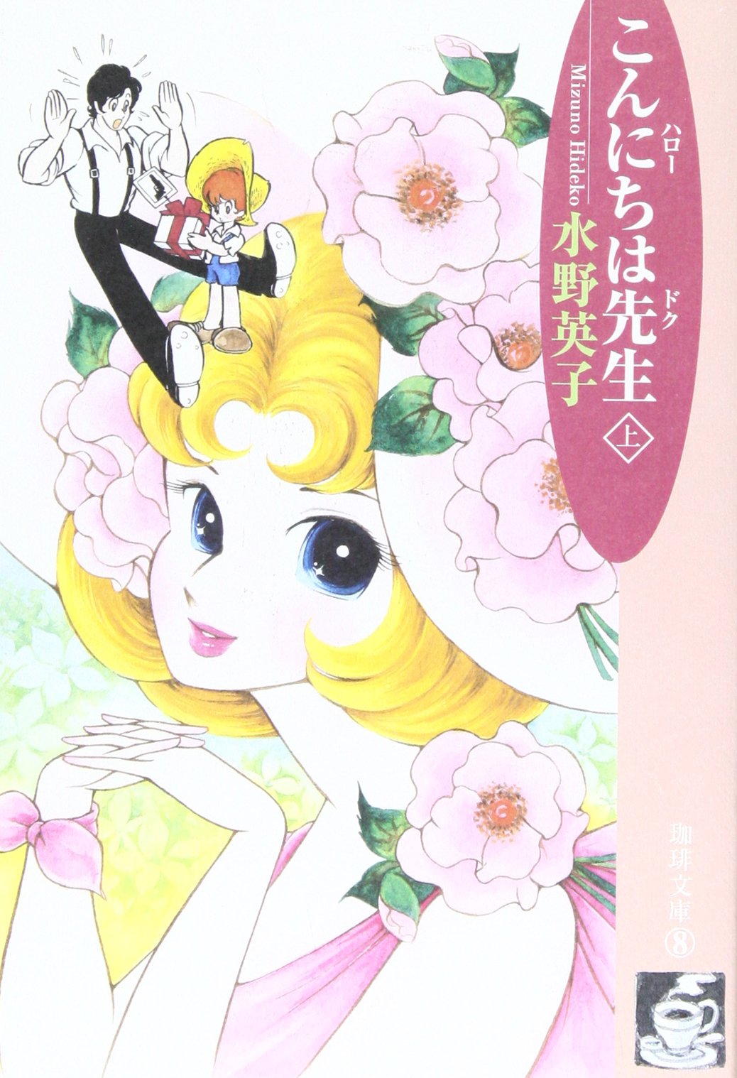 ルートヴィヒⅡ世 第1巻 水野英子 ルートヴィヒⅡ世 第1巻 水野