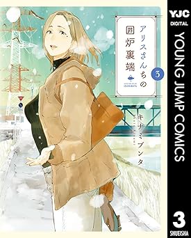 アリスさんちの囲炉裏端